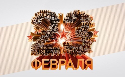 Сердечно поздравляем вас с Днем защитника Отечества!