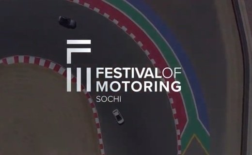 C 18 по 21 июля в Сочи впервые пройдёт автомобильный фестиваль "Festival Of Motoring"